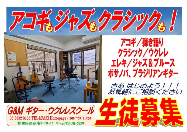 【ギター弾き語り　体験レッスン　ウクレレサークル　ソロギター　アンサンブル　無料体験レッスン　ギター教室】　ウクレレ　西荻窪　杉並区　吉祥寺　初心者　月謝制