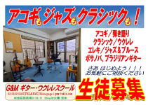 ギター教室　西荻窪　杉並区　吉祥寺　初心者　月謝制　Ｇ＆Ｍギタースクール　ジーアンドエム　クラシックギター　ショップ　調整 修理　メンテナンス　 ソロギター　アコギ　スクール　ウクレレ　エレキ　ジャズ　ボサノヴァ　ブルース　ＪＲ中央線