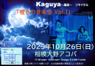 【KAGUYA　ライブ　耀夜】相模大野アコパ