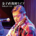 【CD　金子直哉　弾き語りライブ・1】Ｇ＆Ｍ  ギター教室