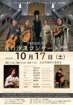 【月の沙漠コンサート 北川翔 嵯峨治彦 大城みほ 柴田杏里 常味裕司 櫻田亨】G&M クラシックギター ショップ ギター教室 調整 修理 メンテ ジーアンドエム JR中央線西荻窪駅