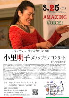 【小里明子　メゾソプラノコンサート　田端　スタジオ・アンダンティーノ】