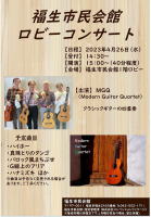 【ＭＧＱ　ギターカルテット　福生市民会館ロビーコンサート】G&M