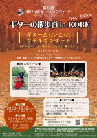 【ギターの散歩道　in　KOBE】あだちゆかり