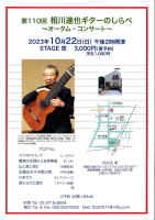 【第110回　相川達也ギターの調べ　オータム・コンサート】自由が丘　ステージ悠