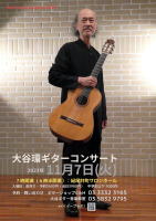 【大谷環ギターコンサート】紀尾井町サロンホール