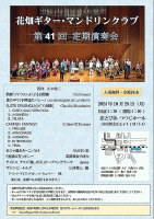 【花畑ギターマンドリンクラブ　第41回　定期演奏会】