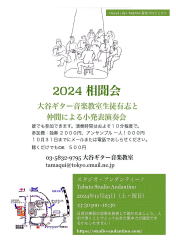 【2024　相聞会　大谷ギター音楽教室】スタジオ・アンダンティーノ