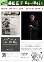 【益田正洋ギターリサイタル】スタジオ・アンダンティーノ