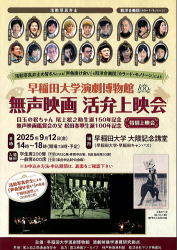 【無声映画　活弁上映会　早稲田大学演劇研究会】ユアサジョウイチ