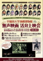 【無声映画　活弁上映会　早稲田大学演劇研究会】ユアサジョウイチ