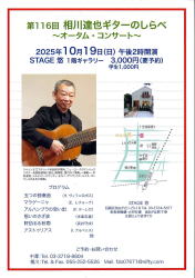 【相川達也ギターのしらべ　オータム音楽祭】