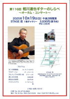 【相川達也ギターのしらべ　オータムコンサート】