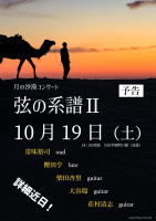 【弦の系譜Ⅱ】