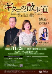 【ギターの散歩道　in　SAITAMA　フェリーチェ音楽ホール】足立ゆかり　高村浩二