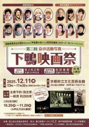 【第3回　下鴨映画祭】京都府立文化芸術会館