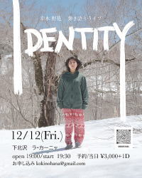 【ひきがたり　幸木野花　コウキノハナ】下北沢　ラ・カーニャ