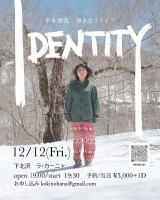 【ひきがたり　幸木野花　コウキノハナ】下北沢　ラ・カーニャ