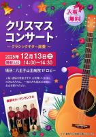 【長野ギターアンサンブル】クリスマスコンサート