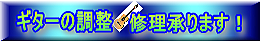 【ギターの調整と修理】楽器店　ギター　スクール　Ｇ＆Ｍ　西荻窪　杉並区