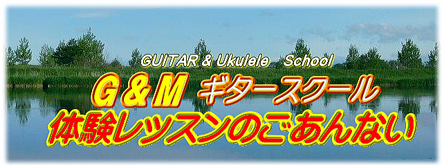 ボイストレーニング　アコギ　ギターソロ　クラシック　ジャズ　ロック　ポップス　ギター＆ウクレレ教室とギターショップ：G&M